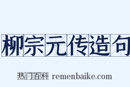 柳宗元传造句是什么意思的图片
